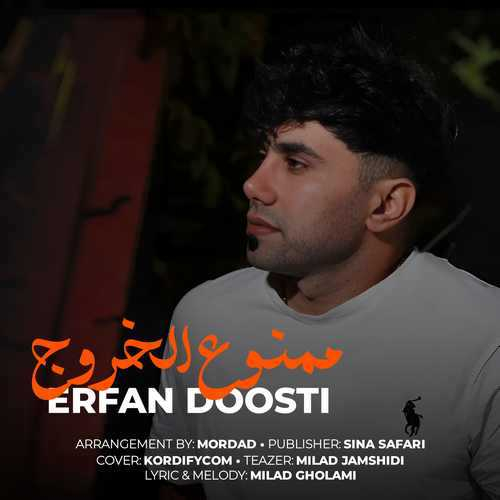 عرفان دوستی ممنوع خروج